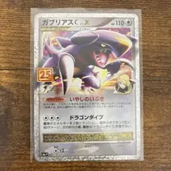 ガブリアスC[チャンピオン] プロモカードパック 25th ANNIVERSA…