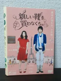新しい靴を買わなくちゃ DVD Amazon.co.jp: 新しい靴を買わなくちゃ [DVD] : 中山美穂, 向井理