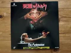死霊のしたたり Re-Animator レーザーディスク