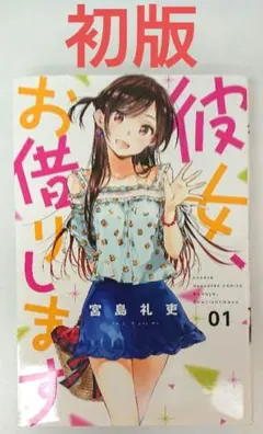 2026年最新】彼女、お借りします1巻初版の人気アイテム - メルカリ