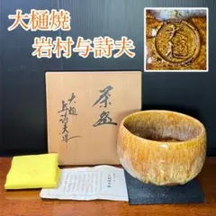 Y2843-5 茶道具 大樋焼 岩村与詩夫造 大樋茶碗 共箱　#9 Y2843-5 茶道具 大樋焼 岩村与詩夫造 大樋茶碗 共箱 #9