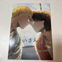 2025年最新】おにいさんずラブの人気アイテム - メルカリ