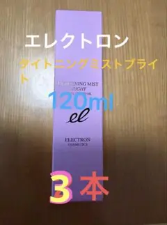 エレクトロン　タイトニングミストブライト　120ml ×3本　計360ml