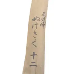 セール】朱紋峰 先ぬけ9尺 飛ぬけ11尺 セット シマノ - メルカリ