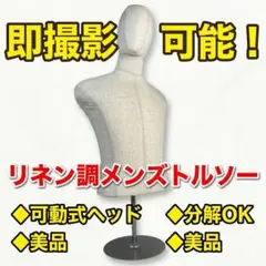メンズトルソー 男性 マネキン 可動式ヘッド リネン調 ディスプレイ 撮影用のサムネイル