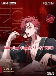 時光代理人 Morning timeシリーズ VEIN