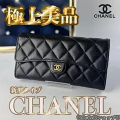 超美品　新型タイプ　シャネル　マトラッセ　ゴールド金具　フラップ　二つ折り長財布