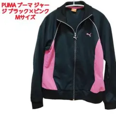 美品 PUMA プーマ ジャージ ブラック×ピンク Mサイズ