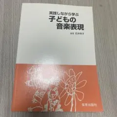 実践しながら学ぶ子どもの音楽表現　石井玲子