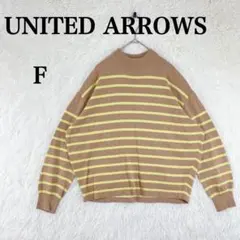 【ユナイテッドアローズ】長袖 ハイゲージ ニット ボーダー F モックネック
