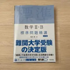 数学 II・B 標準問題精講難関大学受験の決定版　旺文社