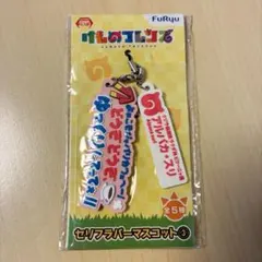 けものフレンズ　セリフラバーマスコット③ アルパカ・スリ　未開封