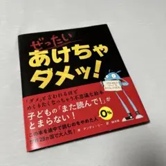 児童書　【ぜったいあけちゃダメ！】