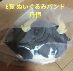 一番くじ　崩壊： スターレイル　E賞 ぬいぐるみバンド 丹恒