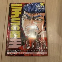 【漫画】ミナミの帝王185巻