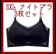 3XL ナイトブラ　ブラック極薄 ブラジャー ノンワイヤー 接触冷感 楽ちん