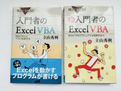 2冊セット 入門者・ 脱入門者のExcel VBA 立山秀利 プログラミングのサムネイル