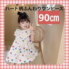 残１　90cm ハートキッズ かわいいワンピース 韓国子供服 女の子 こども