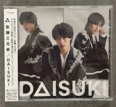 佐藤三兄弟 DAISUKI CD 颯人バージョン