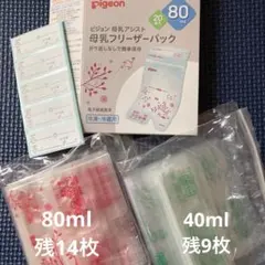 pigeon 母乳フリーザーパック 80ml 残14枚.40ml残9枚