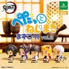 鬼滅の刃 ぺたっとねじまきますこっと vol.2 全5種セット②