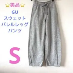 【GU】美品 スウェットバレルレッグパンツ グレー Sサイズ カジュアルパンツ