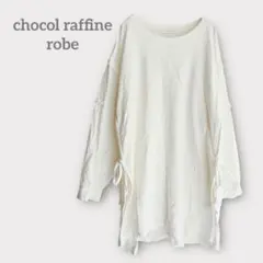 ショコラフィネローブ　【F】 長袖カットソー　アイボリー　サイドリボン　ゆったり