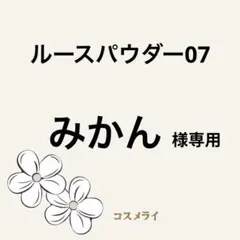 みかん様専用　DECORTE ルースパウダー 07