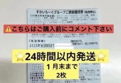 すかいらーくグループ優待券 2枚 2026年 1月末まで ⭐️24時間以内発送