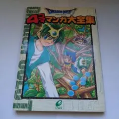 ドラゴンクエスト列伝 ロトの紋章 劇場映画版コミックス 初版 藤原