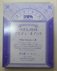 りぼん2026年2月号付録 手帳＆アートペン