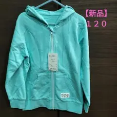 【新品】水色 ジップパーカー 120サイズ
