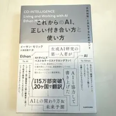これからのAI、正しい付き合い方と使い方 「共同知能」と共生するためのヒント