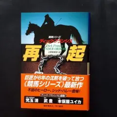 Dick Francis UNDER ORDERS 競馬シリーズ