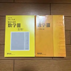 改訂版 チャート式 解法と演習 数学3 数研出版
