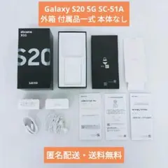 Galaxy S20 5G SC-51A 外箱 付属品一式 本体なしのサムネイル