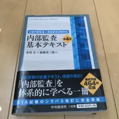 2026年最新】内部監査基本テキスト 第4版の人気アイテム - メルカリ