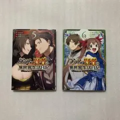 アラフォー賢者の異世界生活日記 ～気ままな異世界教師ライフ～ 5 ＆ 6