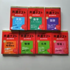 2026年版 共通テスト赤本シリーズ 過去問研究 7冊セット
