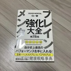 ブレインメンタル強化大全 樺沢紫苑