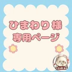 こちらは専用ページです。 ご購入者様以外のご購入はご遠慮ください。 専用ページですご本人様以外の購入はご遠慮いただきますようお願い致し