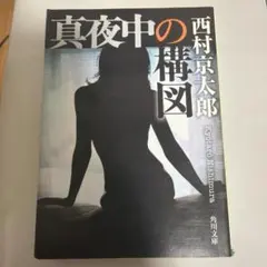 西村京太郎　3冊