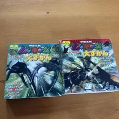カブトムシ 王者 ムシキング クワガタ 大図鑑 大ずかん 2冊 セット