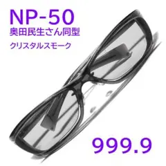 超希少【奥田民生さん同型】NP-43限定色485 フォーナインズ 999.9
