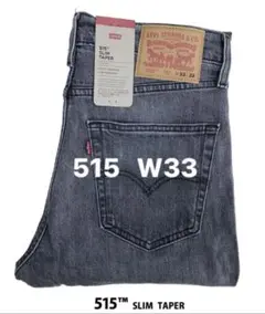 新品タグ付/リーバイス/515スリムテーパー/ストレッチデニム/W33