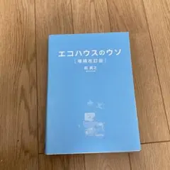 エコハウスのウソ 40の誤解と1つのホント