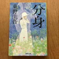 分身