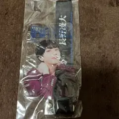 原因は自分にある。長野凌大　ストラップ