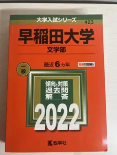 2025年最新】赤本 早稲田大学 文学部の人気アイテム - メルカリ