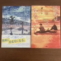 世界は「」で満ちている 世界は「」で沈んでいく 2冊　櫻いいよ